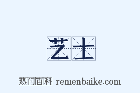 艺士是什么意思的图片